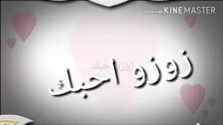 اغنية زوزو احبك دندنها