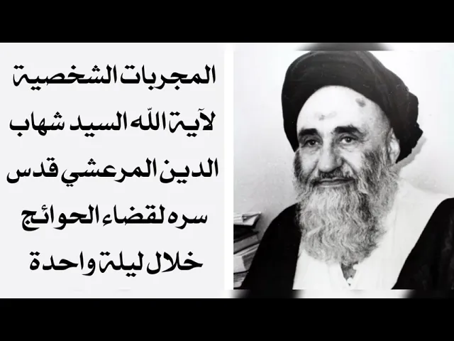 ⁣المجربات الشخصية لآية الله السيد شهاب الدين المرعشي قدس سره لقضاء الحوائج خلال ليلة واحدة