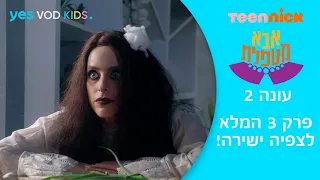 אבא מטפלת 2 פרק 3 המלא לצפיה ישירה הקללה 
