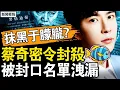 Download Lagu 蔡奇口頭傳密令，封殺涉于朦朧言論；被封口名單流出，田海蓉買通警方？欲抹黑于朦朧？內部報告遭洩【新聞看點 李沐陽9.25】