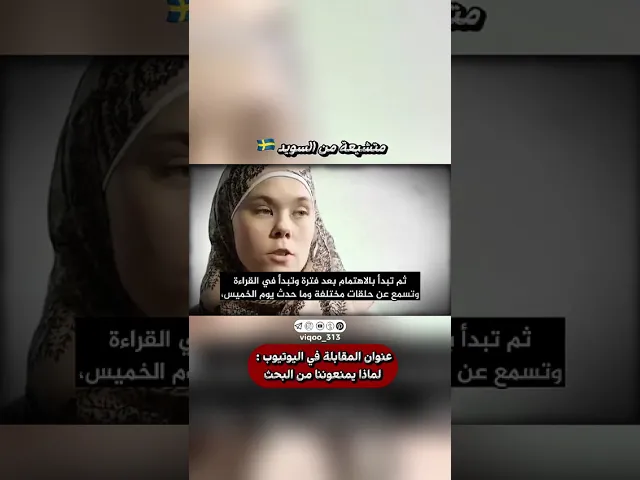 ⁣متشيعة من السويد🇸🇪 | #اكسبلور #ايزدشناس #shia #shiaislam #shiavssunni