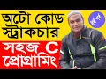 C Programming Bangla Tutorial 1st C Program With Code Blocks Settings Auto Code Structure P