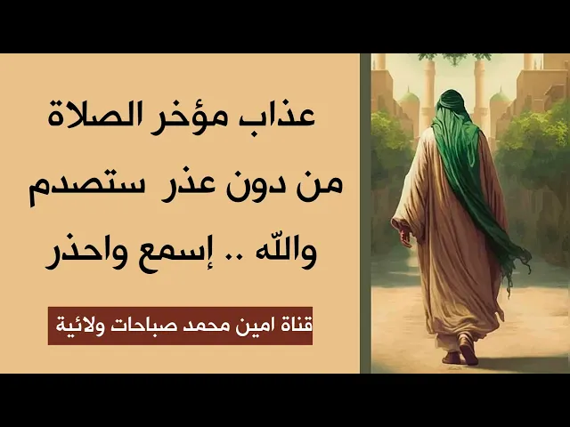 ⁣عذاب مؤخر الصلاة من دون عذر ستصدم والله ابسطها تدخل وادي ويل في النار ويحبط جميع أعمالك الصالحة