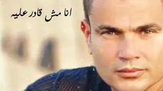 لو كنت قادر على البعاد عمر دياب 