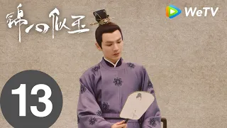 《锦心似玉》The Sword and The Brocade EP13|徐太夫人软禁十一娘,谆哥化险为夷|钟汉良、谭松韵|MULTI SUB