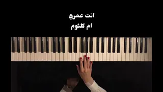 انت عمري   ام كلثوم   بيانو للعازفة زينب ناظم دندنها