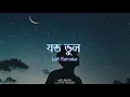 Joto Bhul - Tahsan (Lofi Remake) | যত ভুল যত ত্রুটি | Love Vs Crush 2 | Lofi's Book Bangla