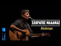 Download Lagu Σωκράτης Μάλαμας – Ηλιόπετρα (Live Κατράκειο Θέατρο 2021)