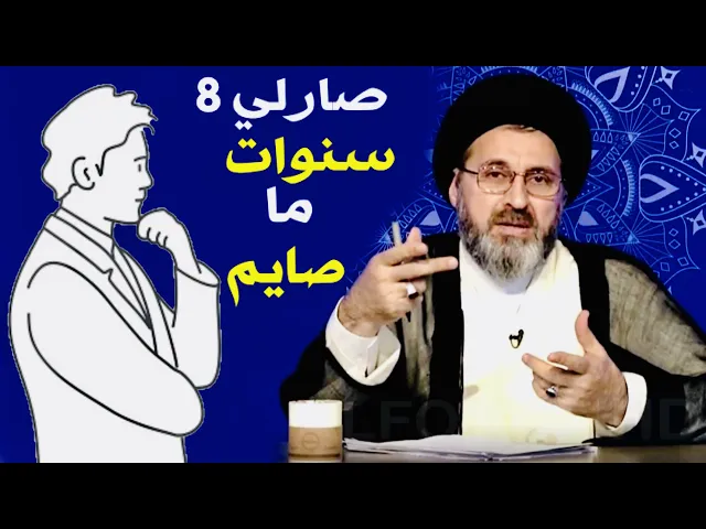 ⁣متصل: صارلي 8 سنوات ما صايم | السيد رشيد الحسيني