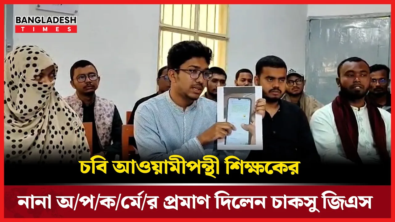 চবি আওয়ামীপন্থী শিক্ষকের নানা অপকর্মের প্রমাণ দিলেন চাকসু জিএস