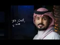 عبدالله ال مخلص - أنت عمري - حصريأ( 2023 )