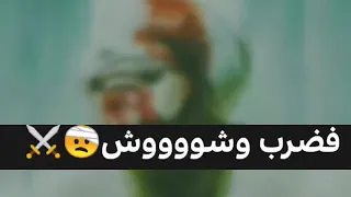 الواد علوش طلع مروش اتعرك بدل ميحوش دندنها