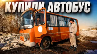 КУПИЛИ БРОШЕННЫЙ АВТОБУС! Миша, Стас и Петрович! ЧТО ЗА АЛЬЯНС?