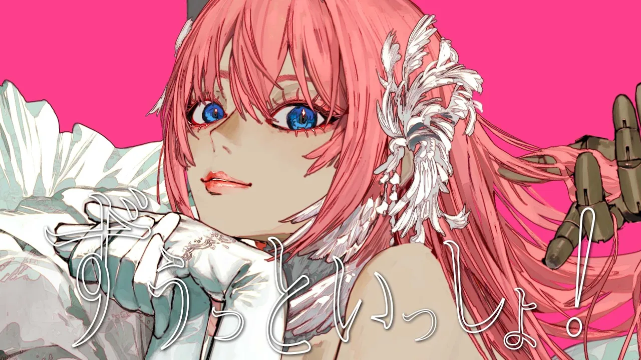 ずうっといっしょ！