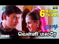 Download Lagu வெள்ளி மலரே பாடல்வரிகள் | ஜோடி | பிரசாந்த் | சிம்ரன் | ஏ.ஆர். ரகுமான் | வைரமுத்து |