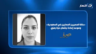 "إجراءات إعادة جثمان عزة رمزي انتهت"..السفير المصري في السعودية يكشف تفاصيل حالة المصابين المصريين