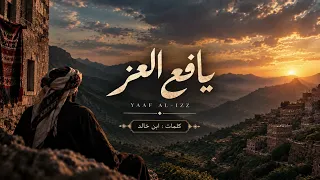 يافع العز                             دندنها