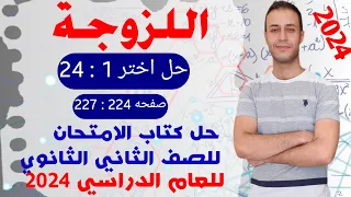 حل اختر 1 24 درس اللزوجة حل فيزياء تانيه ثانوي كتاب الامتحان 