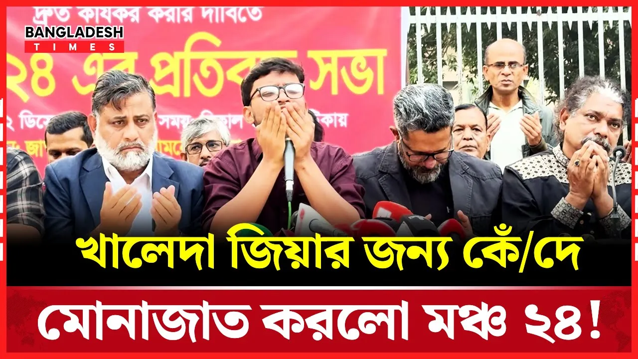 'আল্লাহ খালেদা জিয়াকে নেক হায়াত দাও'