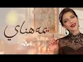 أصالة  نصري - يمه هناي | 2021 | ِAssala Nasri - Yuma Hanai