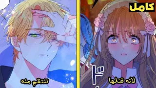 بنت بيتسبب والدها بقتلها فبترجع للحياة مرة تانية كخادمة الامبراطور حكاية لاريت وروبرت كاملة 