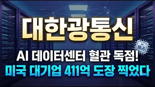 [대한광통신 완벽분석] 매출 반토막에도 이익 폭발한 이유! AI 데이터센터 최대 수혜주 절대 손절하지 마세요