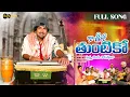 Download Lagu Kaniko Thuntiko Vayakarada Baa ( Official Video ) Korra Kittu Naik Ft.Roja Bai | #Banjara Song 2025