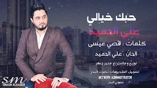 علي الحميد حبك خيالي Ali Alhamed Hobak Khayaly 