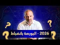 Lagu 📈2026 ليست سنة الاندفاع ولا الأرباح السهلة.!