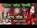 Download Lagu Ogo Tara Maa || ওগো তারা মা || Sreeradha Bandyopadhyay || Tara Mayer Gaan || JMD Bangla