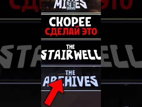 ОБЯЗАТЕЛЬНО СДЕЛАЙ ЭТО в Doors: The Stairwell - STAIRWELL😱 #roblox #doors