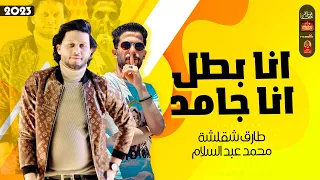انا بطل انا جامد        شئلشه   والعالمى محمد عبد السلام      دندنها