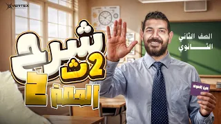 الحصة الثانية تاريخ القيصر محمد طلبة الصف الثاني الثانوي 2026 