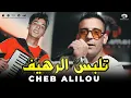 Download Lagu الشاب عليلو ( تلبس الرهيف / Telbes Rahif ) ©Cheb Alilou Ft Noar TGV 2023