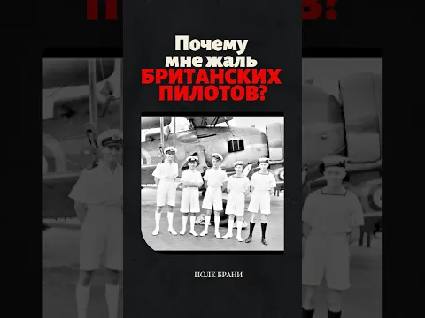 Почему мне жаль британских пилотов? #британия #втораямировая