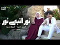 Download Lagu نور النبي نور | المولد النبوي | انس سيد ومريم سيد | Anas Sayed \u0026 Mariem Sayed