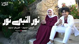 نور النبي نور المولد النبوي انس سيد ومريم سيد Anas Sayed Mariem Sayed 