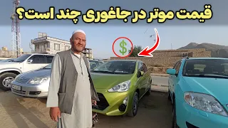 قیمت لوکس ترین موترها در جاغوری چند است 