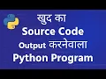 Python Program to Display Its Own Source Code as Output Tutorial in Hindi