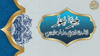 جزء عم القارئ الشيخ سلمان العتيبي Salman Alotaibi Juz Amma 