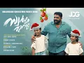 Download Lagu സ്വർഗ്ഗം തുറന്നു | Swarggam Thurannu Malayalam Christmas Album | Joby David George MP3
