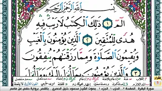 سورة البقرة بصوت محمود خليل الحصري مرتل بالقصر يتم تكرار كل صفحة 5 مرات للحفظ والتثبيت والمراجعة 