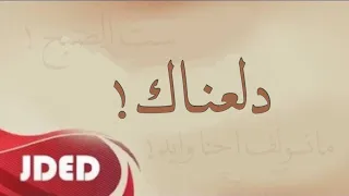 دلعناك مانسولف احنا وايد فرقة خليفة الاماراتية حفلة 2024 COVER 
