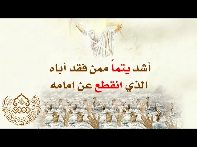 أشد يتماً ممن فقد أباه الذي انقطع عن إمامه - السيد علاء الموسوي