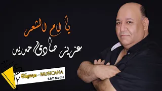 عزيز صادق حديد   دبكات   يا ام الشعر دندنها