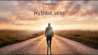 Элвин Грей - Родные мои 
