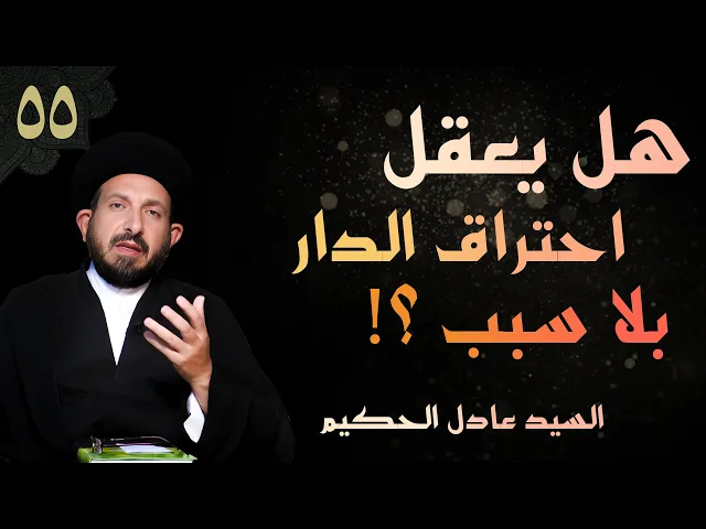 ⁣أصول العقيدة | الحلقة (55) هل يعقل احتراق الدار بلا سبب؟! | السيد عادل الحكيم
