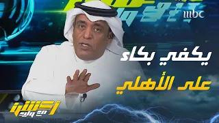 مشاهد  كيف تم تهبيط الأهلي   والجمهور ينتظر التوضيح دندنها