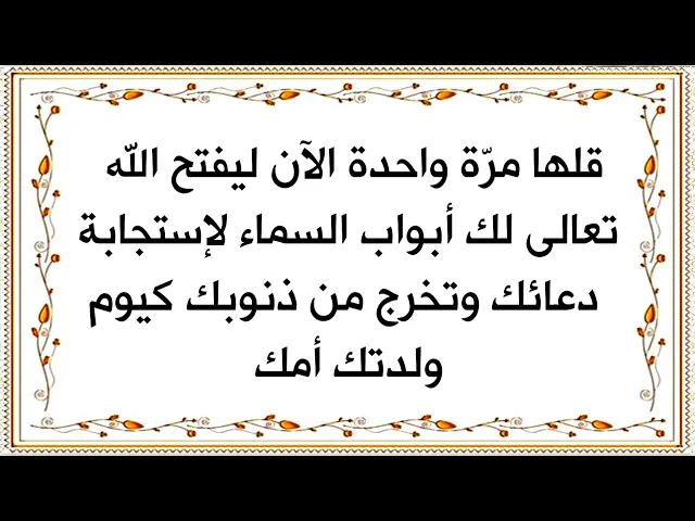 ⁣قلها مرّة واحدة ليفتح الله تعالى لك أبواب السموات ويستجيب لدعائك وتخرج من ذنوبك كيوم ولدتك أمك