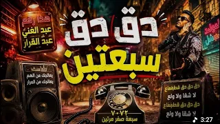                   دق دق سبعتين                                              دندنها